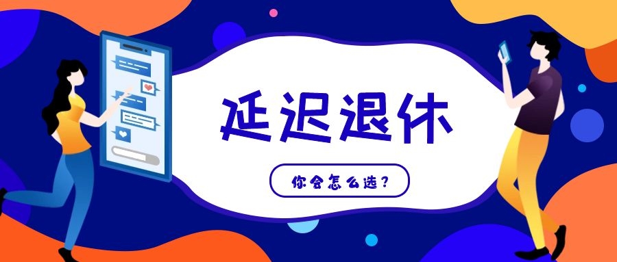 事關(guān)每個(gè)人，延遲退休，你會(huì)作何選擇？