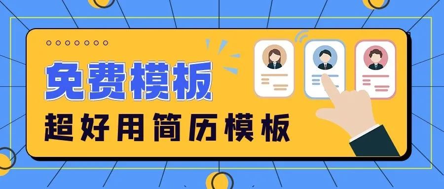 求職所需，60套熱門行業(yè)＆崗位專業(yè)簡歷模板，免費(fèi)領(lǐng)??！