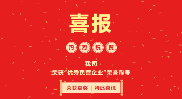 喜報(bào)|我司榮獲2021年度&ldquo;優(yōu)秀民營(yíng)企業(yè)&rdquo;榮譽(yù)稱號(hào)