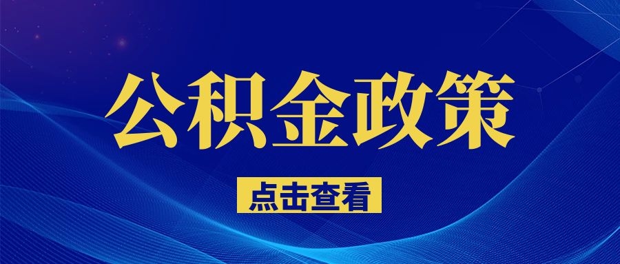 南昌明確了！事關住房公積金！