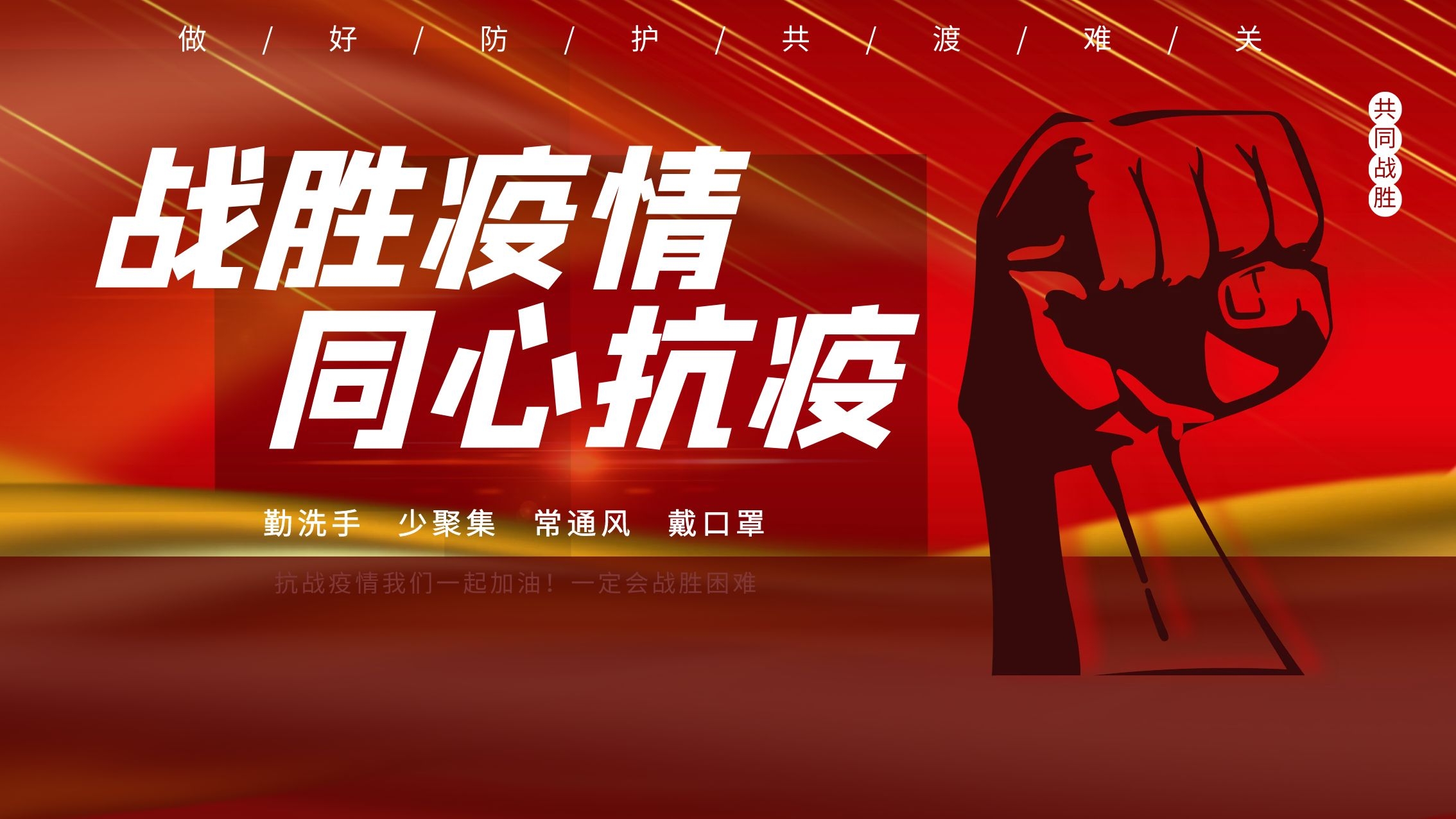 同心抗疫，我們?cè)谛袆?dòng)!