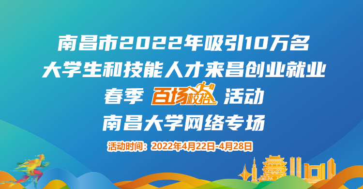 南昌市2022年吸引10萬(wàn)名大學(xué)生和技能人才來昌創(chuàng)業(yè)就業(yè)春季&ldquo;百場(chǎng)校招&rdquo;招聘活動(dòng)--南昌大學(xué)專場(chǎng)網(wǎng)絡(luò)招聘會(huì)邀請(qǐng)函