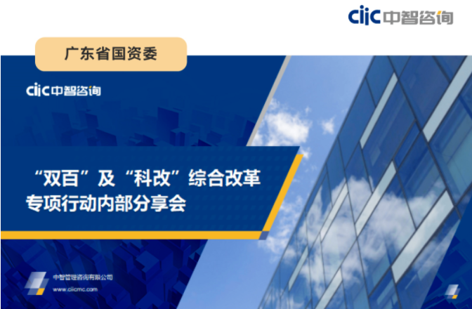 中智咨詢受邀為廣東省國資委&ldquo;雙百&rdquo;及&ldquo;科改&rdquo;綜合改革專項行動開展主題培訓(xùn)