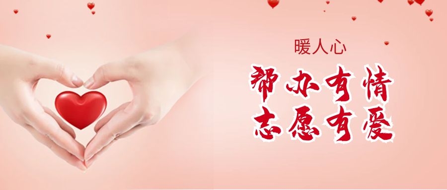 幫辦有情 志愿有愛|市政務(wù)服務(wù)大廳打造特色志愿服務(wù)品牌！