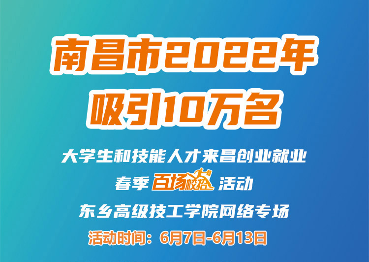 南昌市2022年吸引10萬名大學(xué)生和技能人才來昌創(chuàng)業(yè)就業(yè)春季&ldquo;百場(chǎng)校招&rdquo;招聘活動(dòng)--東鄉(xiāng)高級(jí)技工學(xué)院專場(chǎng)網(wǎng)絡(luò)招聘會(huì)邀請(qǐng)函