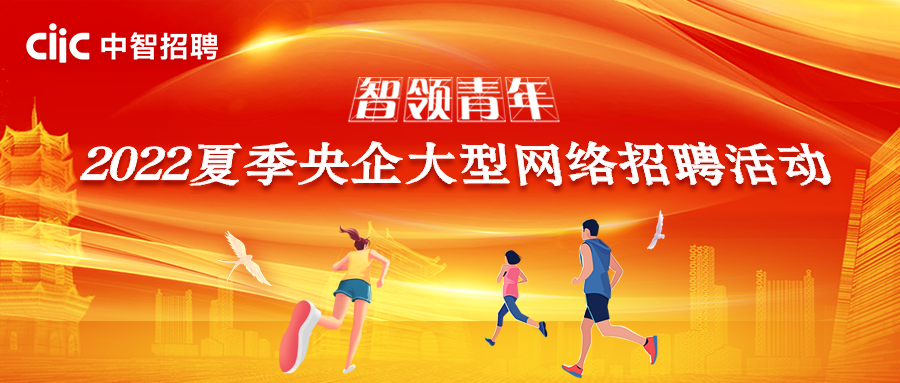 智領(lǐng)青年 逐夢遠(yuǎn)航！2022夏季央企大型網(wǎng)絡(luò)招聘活動正式啟動