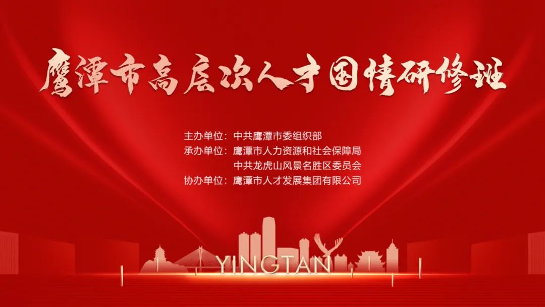 2022年鷹潭市高層次人才國(guó)情研修班成功開(kāi)班