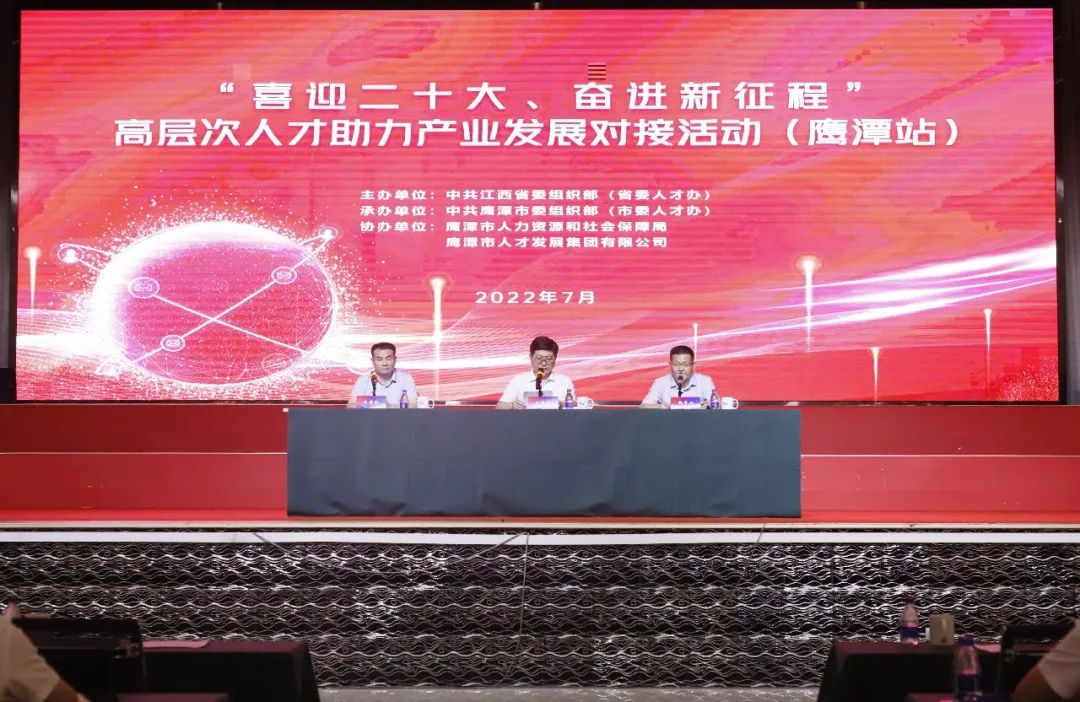 &ldquo;喜迎二十大、奮進(jìn)新征程&rdquo; 高層次人才助力產(chǎn)業(yè)發(fā)展對(duì)接活動(dòng)在鷹舉辦