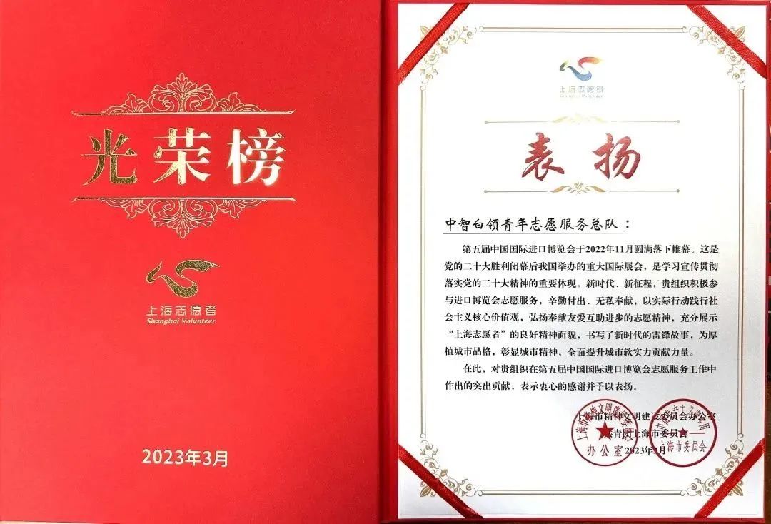 喜報！中智志愿者總隊獲評第五屆進博會志愿服務先進集體！