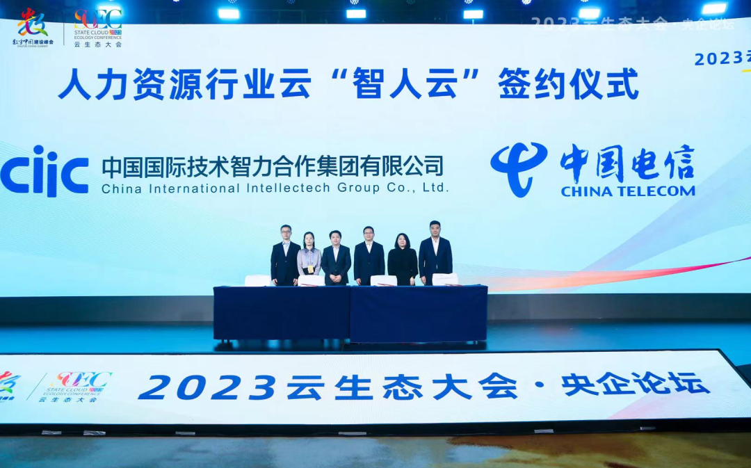 數字中國建設峰會：中智集團人力資源行業(yè)云&ldquo;智人云&rdquo;正式發(fā)布