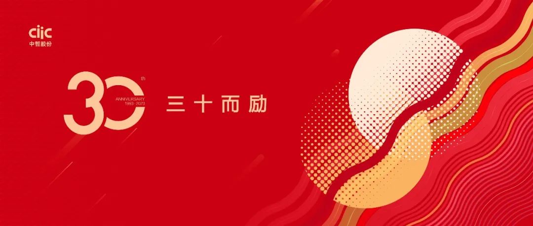 中智股份30歲啦！三十而勵，萬里可期！