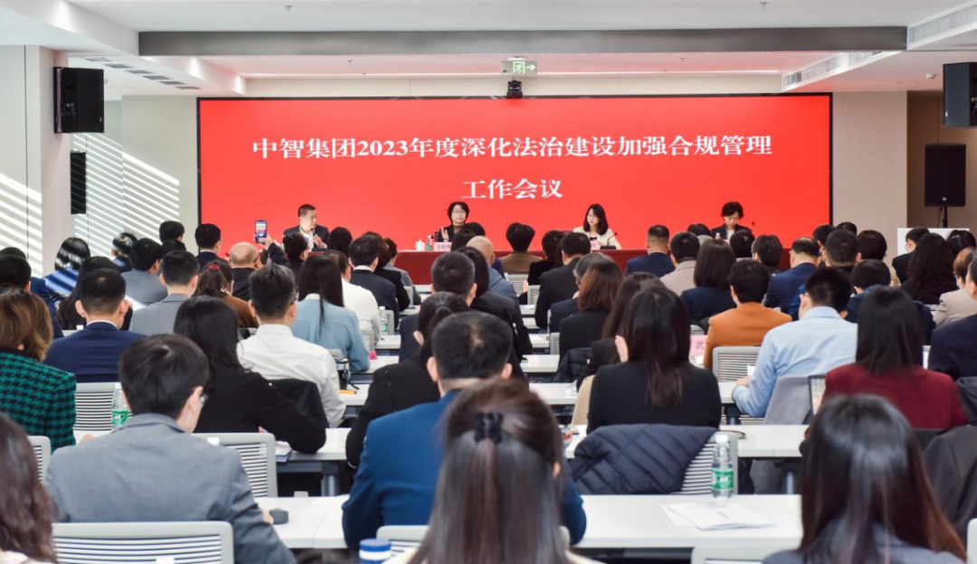 中智集團召開2023年度深化法治建設(shè)加強合規(guī)管理工作會議