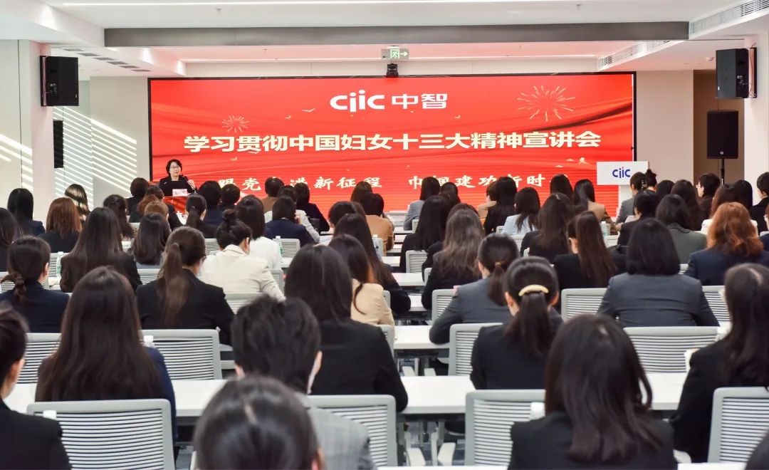中國(guó)婦女網(wǎng)報(bào)道｜中智集團(tuán)舉辦學(xué)習(xí)貫徹中國(guó)婦女十三大精神宣講會(huì)