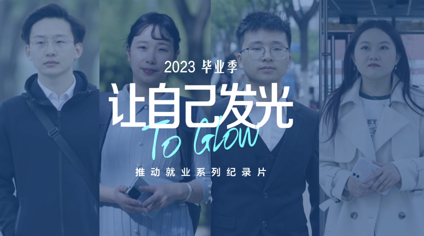 《讓自己發(fā)光》獲獎(jiǎng)！就業(yè)加油站，看中智怎么做&rarr;