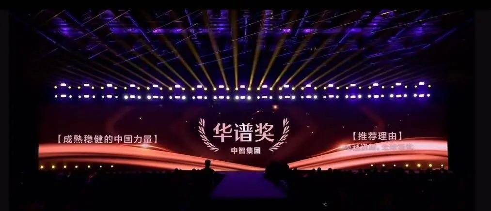 中智集團(tuán)榮膺中國(guó)品牌節(jié)華譜獎(jiǎng) 入選2023中國(guó)品牌500強(qiáng)