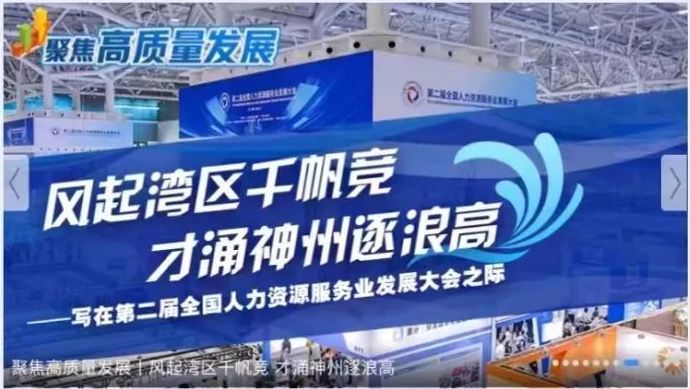 新華網(wǎng)特稿 | 風(fēng)起灣區(qū)千帆競(jìng) 才涌神州逐浪高&mdash;&mdash;寫在第二屆全國(guó)人力資源服務(wù)業(yè)發(fā)展大會(huì)之際