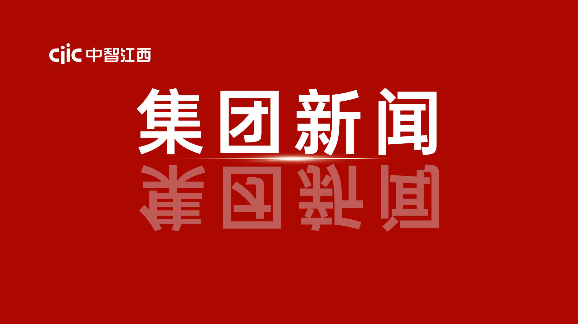 中智集團給大家拜年了！卜玉龍董事長新春獻詞！