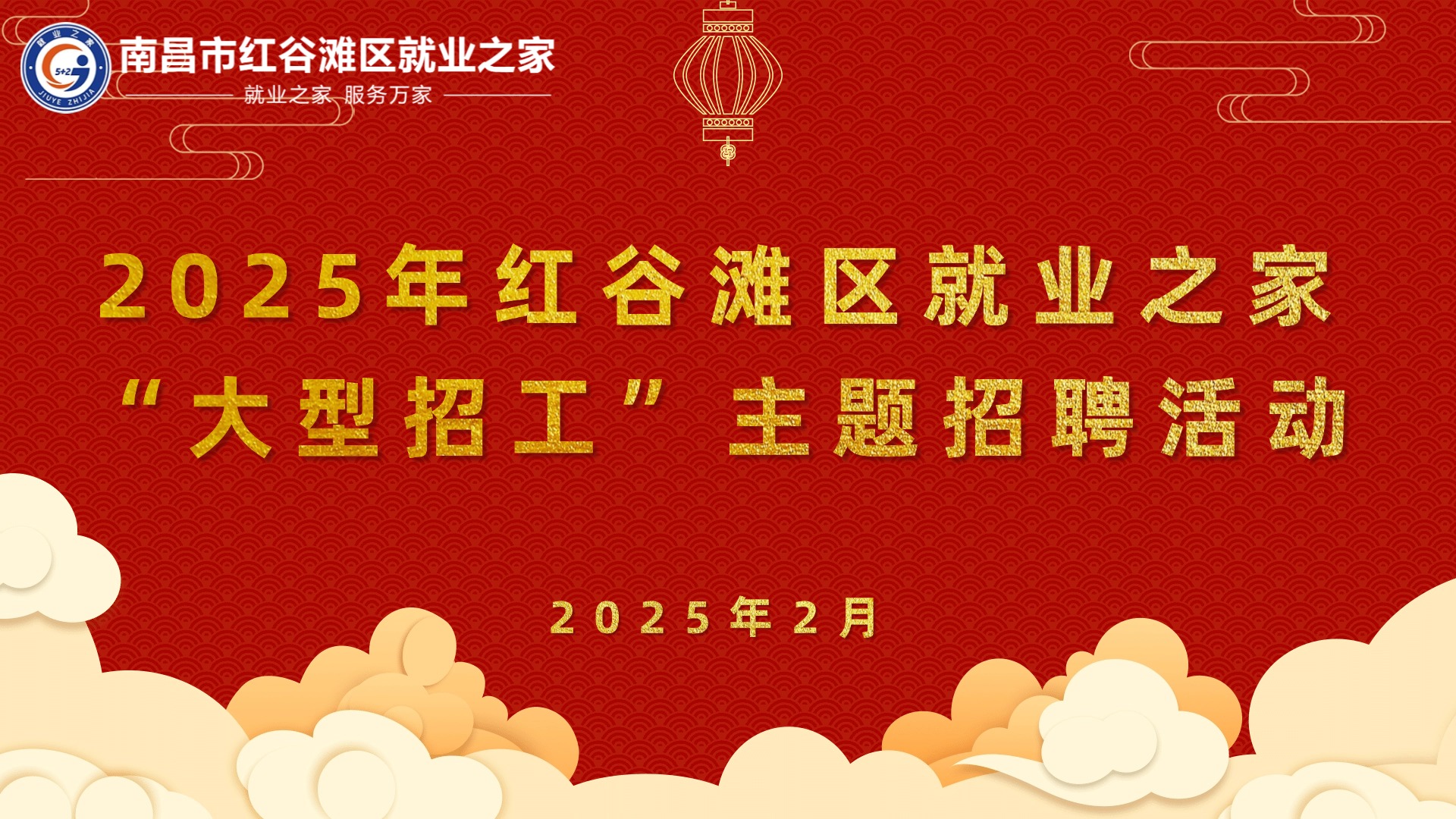 2025年紅谷灘區(qū)就業(yè)之家&ldquo;大型招工&rdquo;主題招聘會(huì)圓滿舉辦！