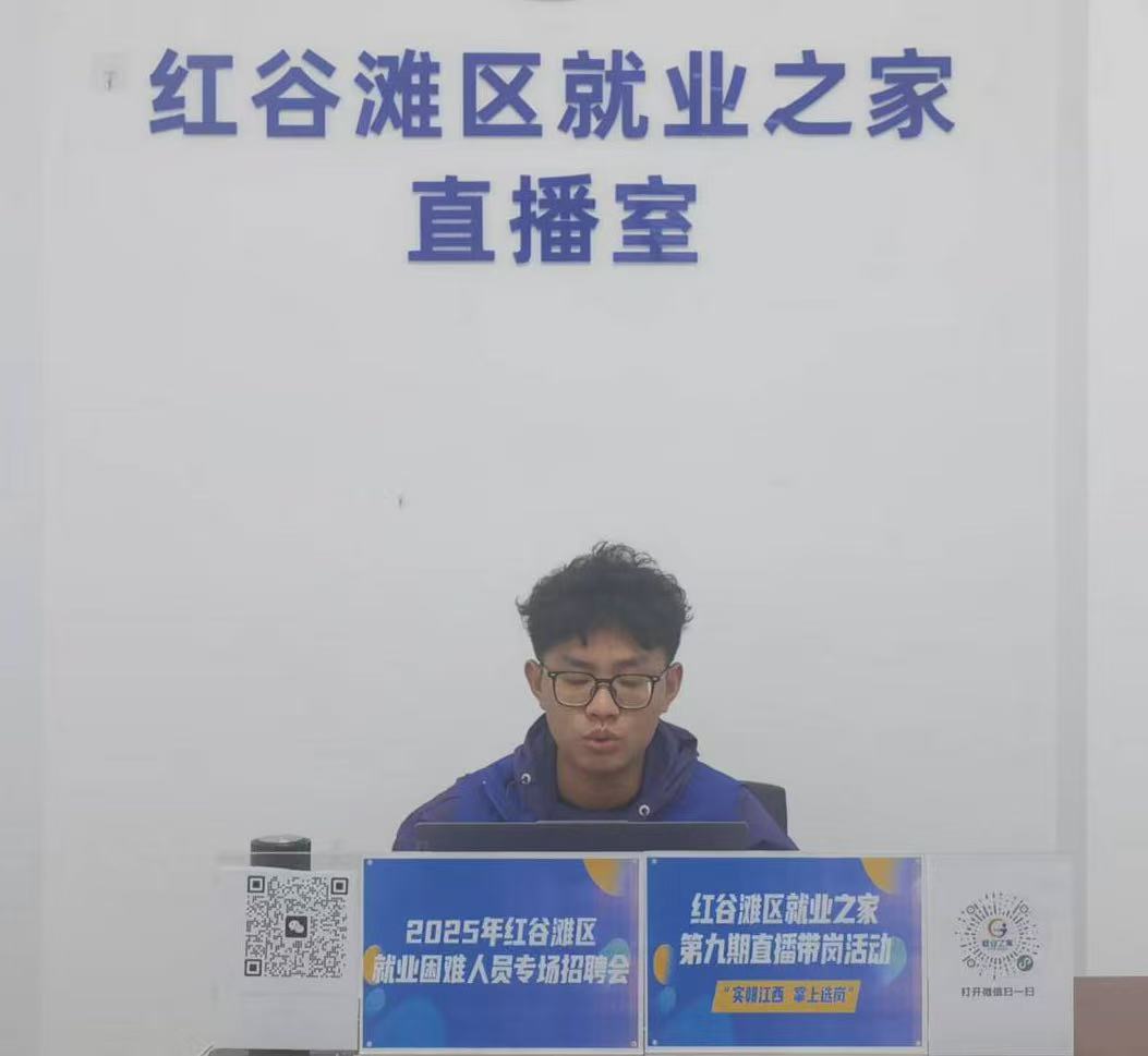 &ldquo;實(shí)&lsquo;贛&rsquo;江西 掌上選崗&rdquo;&mdash;&mdash;紅谷灘區(qū)就業(yè)之家第九期直播帶崗活動(dòng)圓滿舉辦！