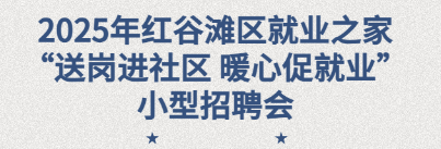2025年紅谷灘區(qū)就業(yè)之家&ldquo;送崗進社區(qū) 暖心促就業(yè)&rdquo;暨&ldquo;就業(yè)助殘&rdquo;招聘會圓滿舉辦！